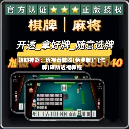 辅助神器：透视看牌器(免费版)”(作弊)辅助透视教程-第2张图片