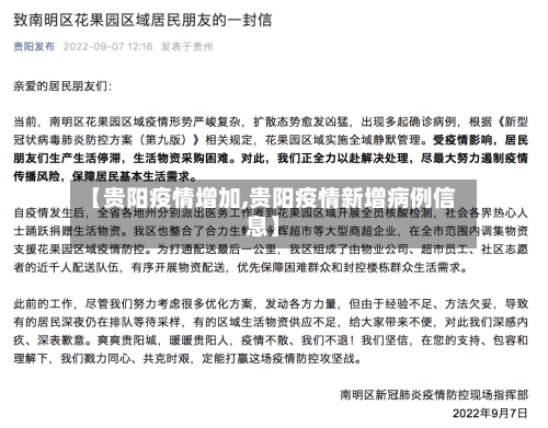 【贵阳疫情增加,贵阳疫情新增病例信息】-第3张图片