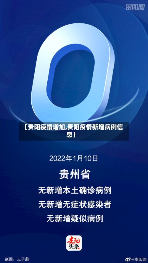 【贵阳疫情增加,贵阳疫情新增病例信息】