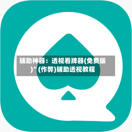 辅助神器：透视看牌器(免费版)	”(作弊)辅助透视教程-第3张图片