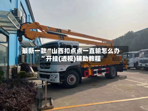 最新一款“山西扣点点一直输怎么办”开挂(透视)辅助教程-第3张图片
