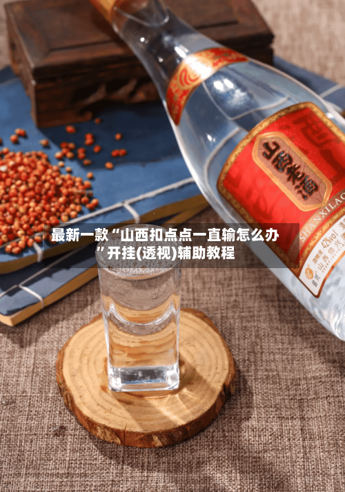 最新一款“山西扣点点一直输怎么办”开挂(透视)辅助教程