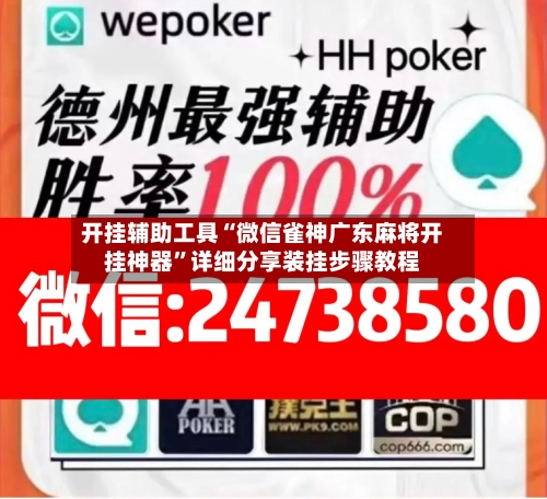 开挂辅助工具“微信雀神广东麻将开挂神器”详细分享装挂步骤教程