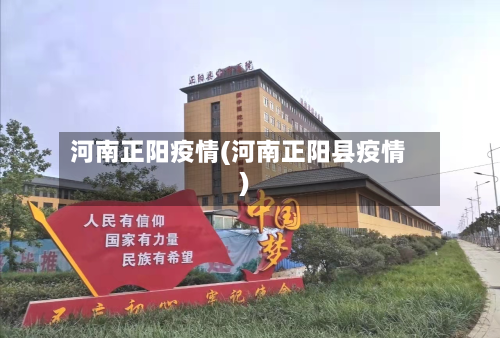 河南正阳疫情(河南正阳县疫情)-第2张图片