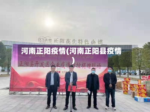 河南正阳疫情(河南正阳县疫情)-第3张图片