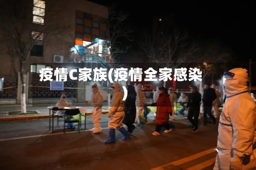 疫情C家族(疫情全家感染)-第1张图片