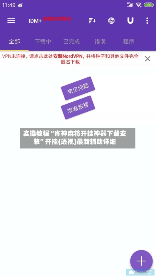 实操教程“雀神麻将开挂神器下载安装”开挂(透视)最新辅助详细