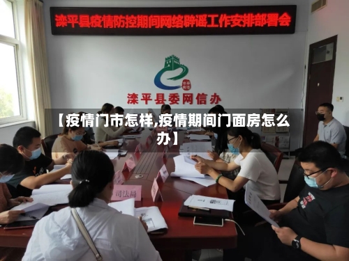 【疫情门市怎样,疫情期间门面房怎么办】-第3张图片
