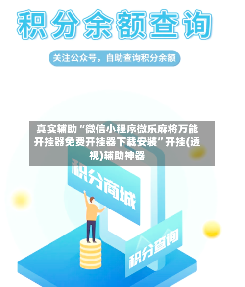 真实辅助“微信小程序微乐麻将万能开挂器免费开挂器下载安装”开挂(透视)辅助神器