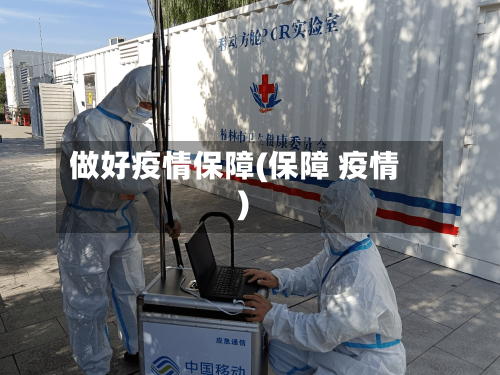 做好疫情保障(保障 疫情)