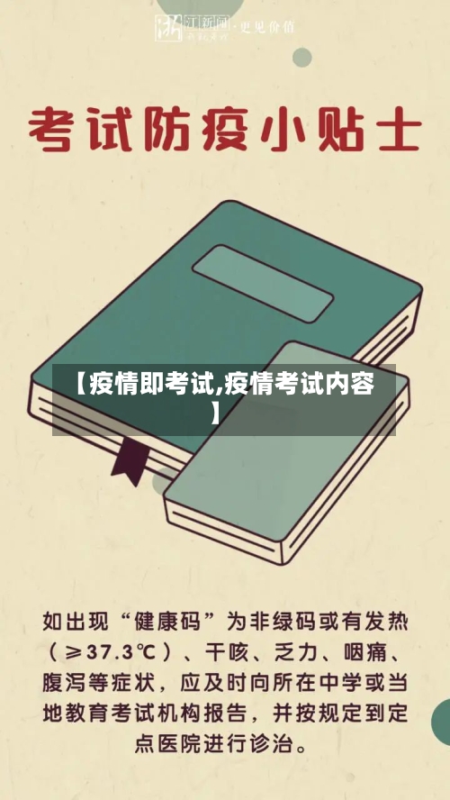 【疫情即考试,疫情考试内容】