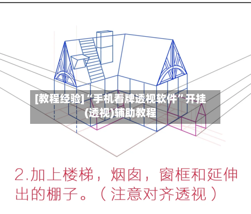 [教程经验]“手机看牌透视软件	”开挂(透视)辅助教程-第2张图片