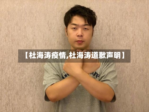 【杜海涛疫情,杜海涛道歉声明】