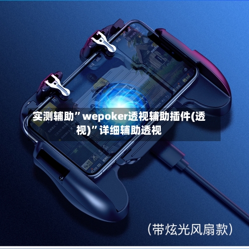 实测辅助	”wepoker透视辅助插件(透视)”详细辅助透视-第2张图片