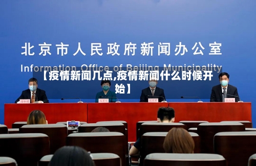 【疫情新闻几点,疫情新闻什么时候开始】-第3张图片
