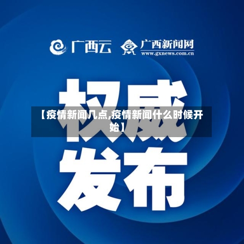 【疫情新闻几点,疫情新闻什么时候开始】