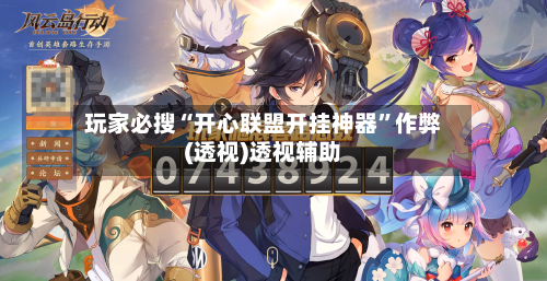 玩家必搜“开心联盟开挂神器”作弊(透视)透视辅助-第2张图片