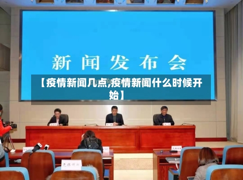 【疫情新闻几点,疫情新闻什么时候开始】-第2张图片