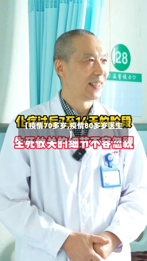 【疫情70多岁,疫情80多岁医生】