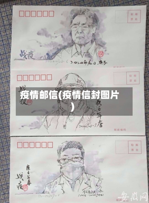 疫情邮信(疫情信封图片)