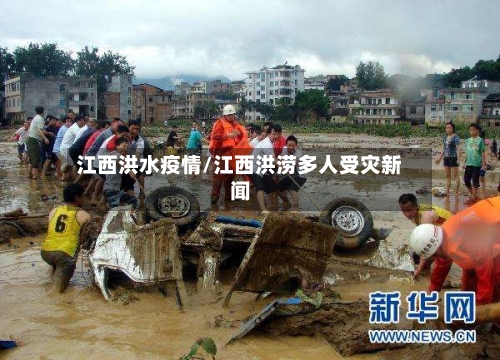 江西洪水疫情/江西洪涝多人受灾新闻-第1张图片