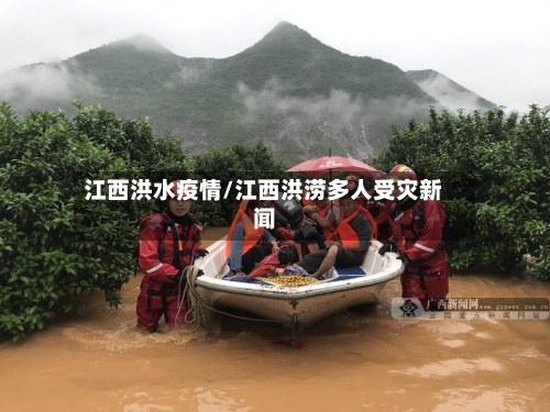 江西洪水疫情/江西洪涝多人受灾新闻-第2张图片