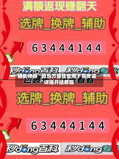 辅助神器“微乐万能挂官网下载安装”详细开挂教程-第3张图片