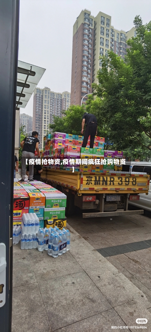 【疫情抢物资,疫情期间疯狂抢购物资】-第2张图片