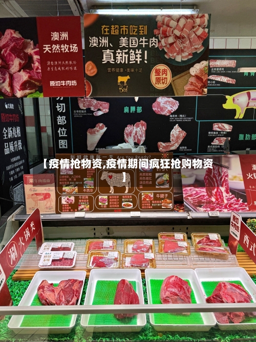 【疫情抢物资,疫情期间疯狂抢购物资】-第1张图片