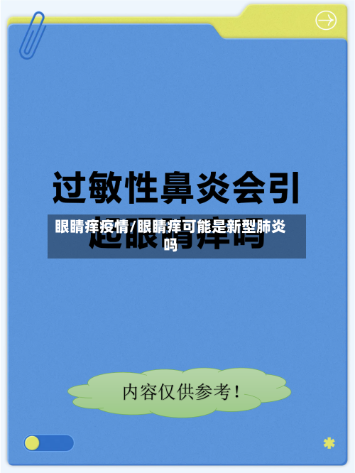 眼睛痒疫情/眼睛痒可能是新型肺炎吗