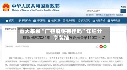 重大来袭“广客麻将有挂吗”详细分享装挂-第2张图片