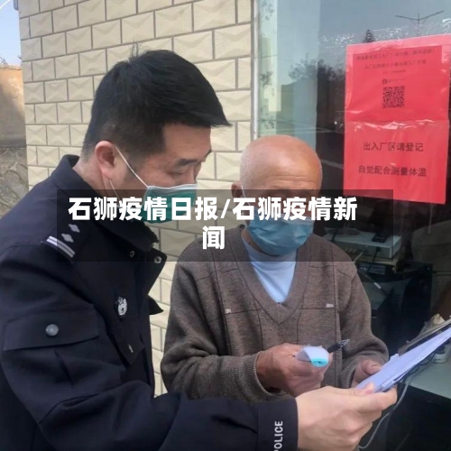 石狮疫情日报/石狮疫情新闻