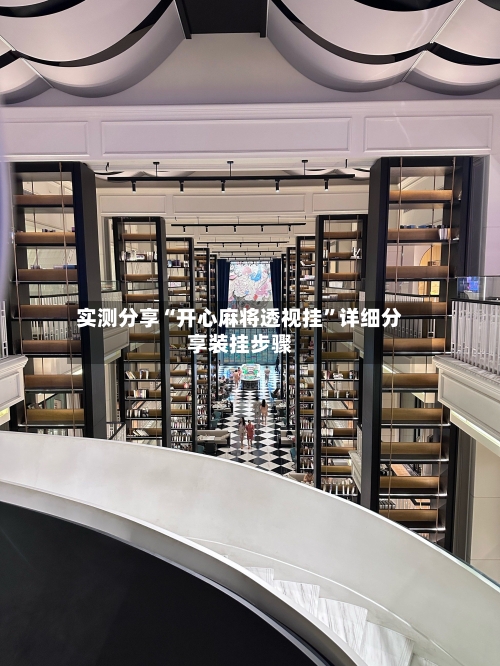 实测分享“开心麻将透视挂	”详细分享装挂步骤-第1张图片