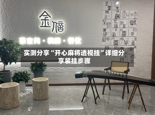 实测分享“开心麻将透视挂”详细分享装挂步骤-第2张图片