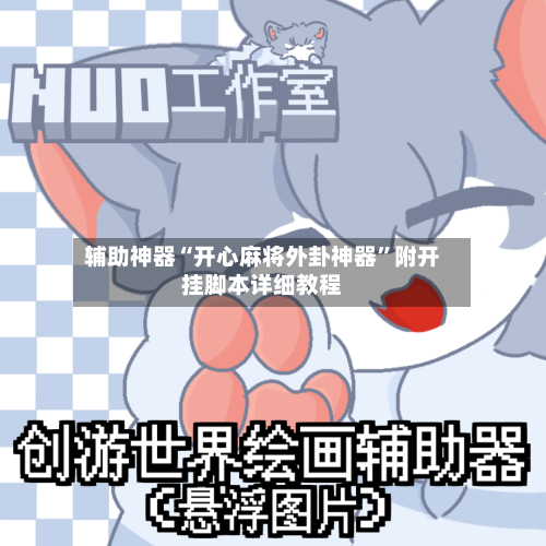 辅助神器“开心麻将外卦神器”附开挂脚本详细教程-第2张图片
