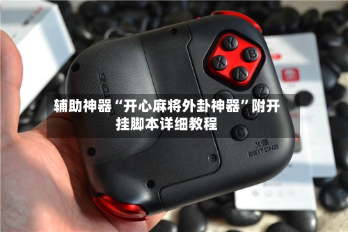 辅助神器“开心麻将外卦神器”附开挂脚本详细教程
