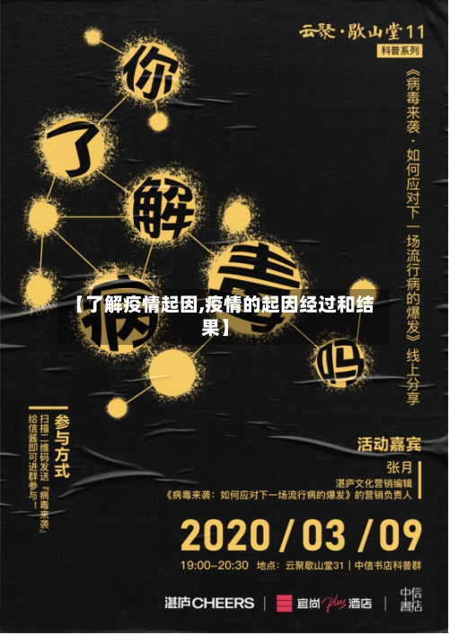 【了解疫情起因,疫情的起因经过和结果】