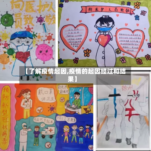 【了解疫情起因,疫情的起因经过和结果】-第2张图片