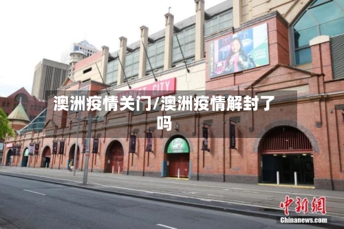 澳洲疫情关门/澳洲疫情解封了吗
