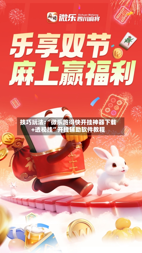 技巧玩法:“微乐跑得快开挂神器下载+透视挂”开挂辅助软件教程