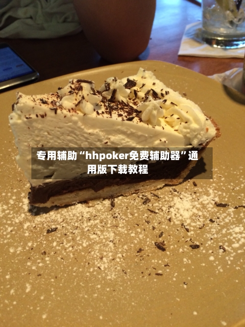 专用辅助“hhpoker免费辅助器”通用版下载教程