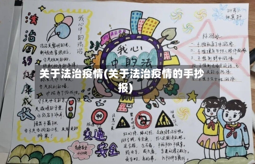 关于法治疫情(关于法治疫情的手抄报)-第1张图片
