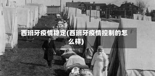 西班牙疫情稳定(西班牙疫情控制的怎么样)-第2张图片