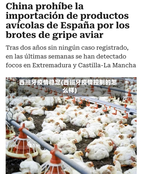 西班牙疫情稳定(西班牙疫情控制的怎么样)