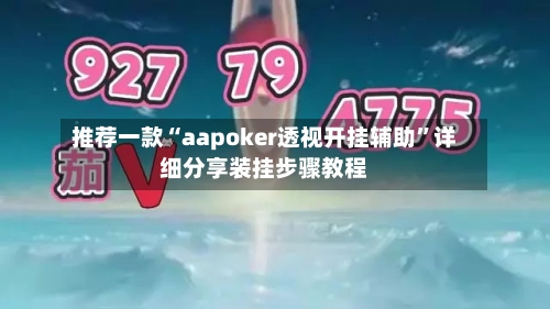推荐一款“aapoker透视开挂辅助”详细分享装挂步骤教程