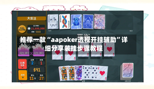 推荐一款“aapoker透视开挂辅助	”详细分享装挂步骤教程-第2张图片