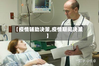 【疫情辅助决策,疫情期间决策】