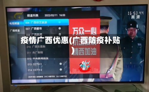 疫情广西优惠(广西防疫补贴)-第3张图片