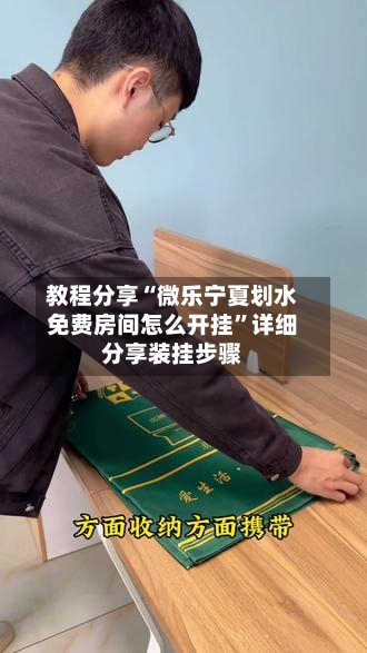 教程分享“微乐宁夏划水免费房间怎么开挂”详细分享装挂步骤