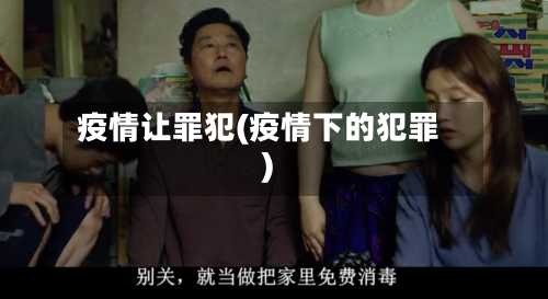 疫情让罪犯(疫情下的犯罪)-第3张图片